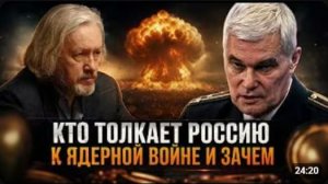 КТО ТОЛКАЕТ РОССИЮ К ЯДЕРНОЙ ВОЙНЕ И ЗАЧЕМ   Константин Сивков и Игорь Шишкин