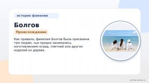 Познайте историю и значение фамилии Болгов, а также узнайте о ее склонении в нашей подробной статье!