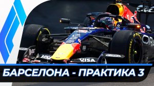 Формула 1 - Гран-При Барселоны 2026 - Практика 3 | Испания
