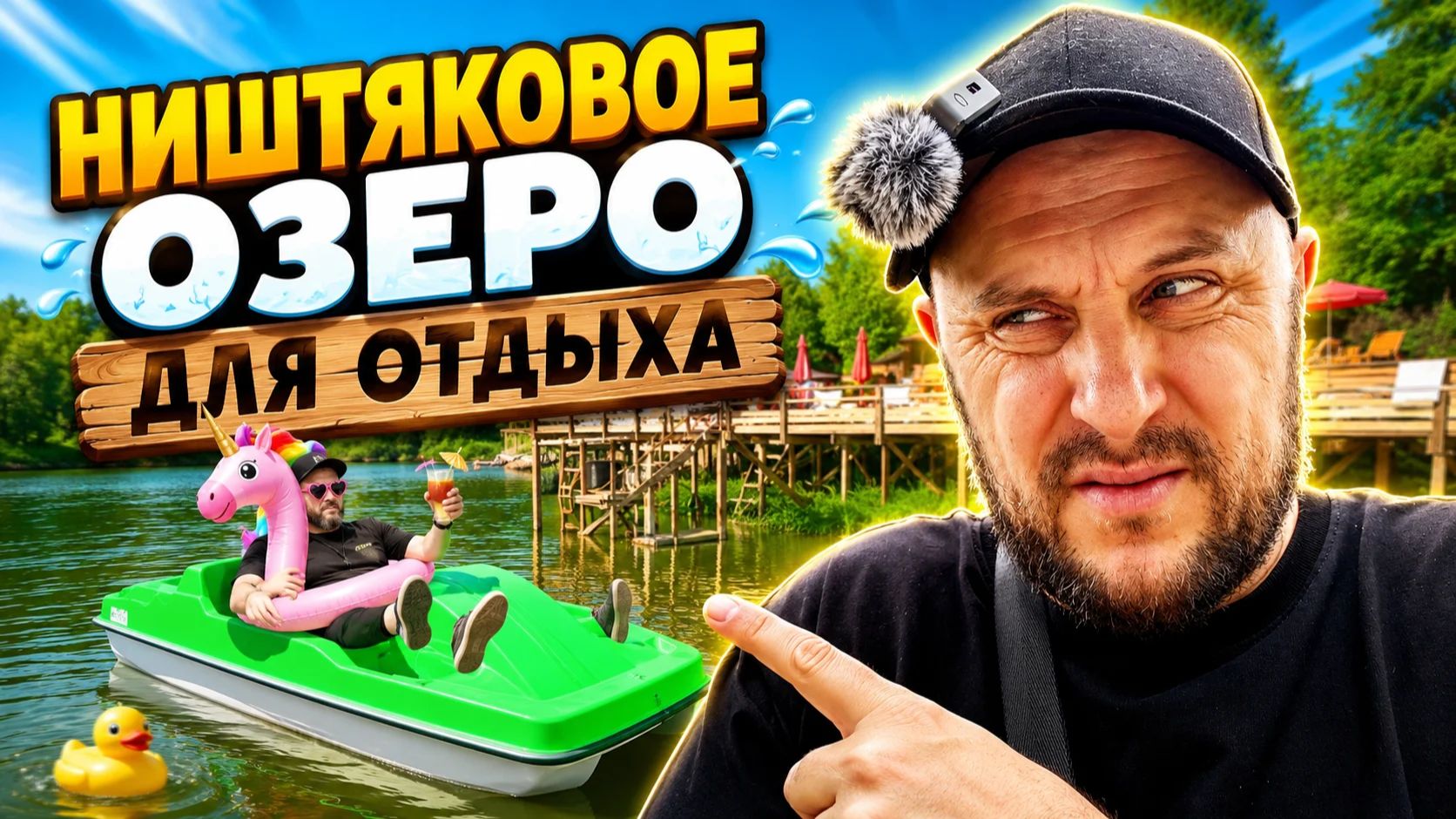 Ништяковое озеро для отдыха