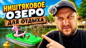 Ништяковое озеро для отдыха