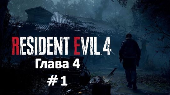 Resident Evil 4: Remake - Глава 4 Часть 1 смотреть онлайн