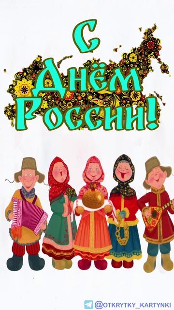День России
