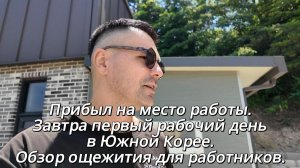 Прибыл на место работы. Завтра первый рабочий день в Южной Корее. Обзор общежития для работников.