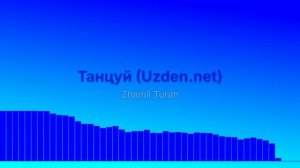 Танцуй