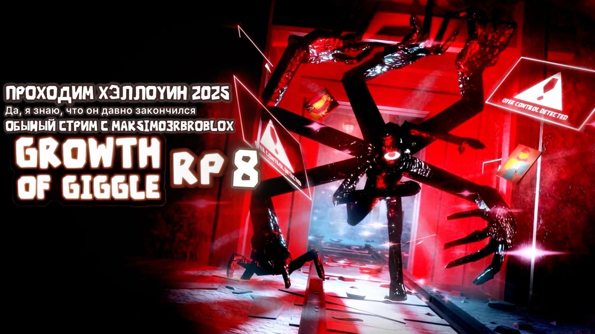 Проходим Ивент TGoG RP Хэллоувин 2025 смотреть онлайн