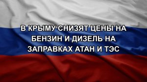 СПИВАК Дмитрий. В Крыму снизят цены на бензин и дизель на заправках АТАН и ТЭС