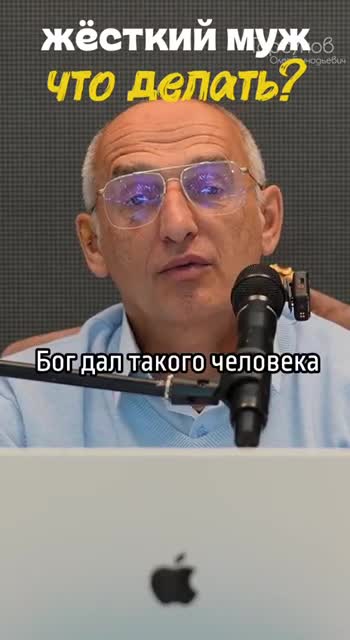 Жëсткий муж — как быть? #Торсунов