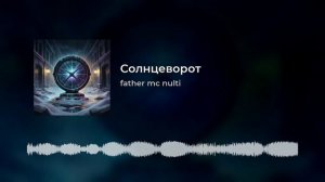 Солнцеворот #sinthpop #darkelectro