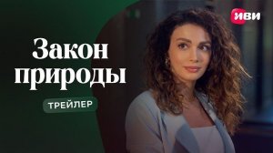 Закон природы | Трейлер | Смотри на Иви 2026
