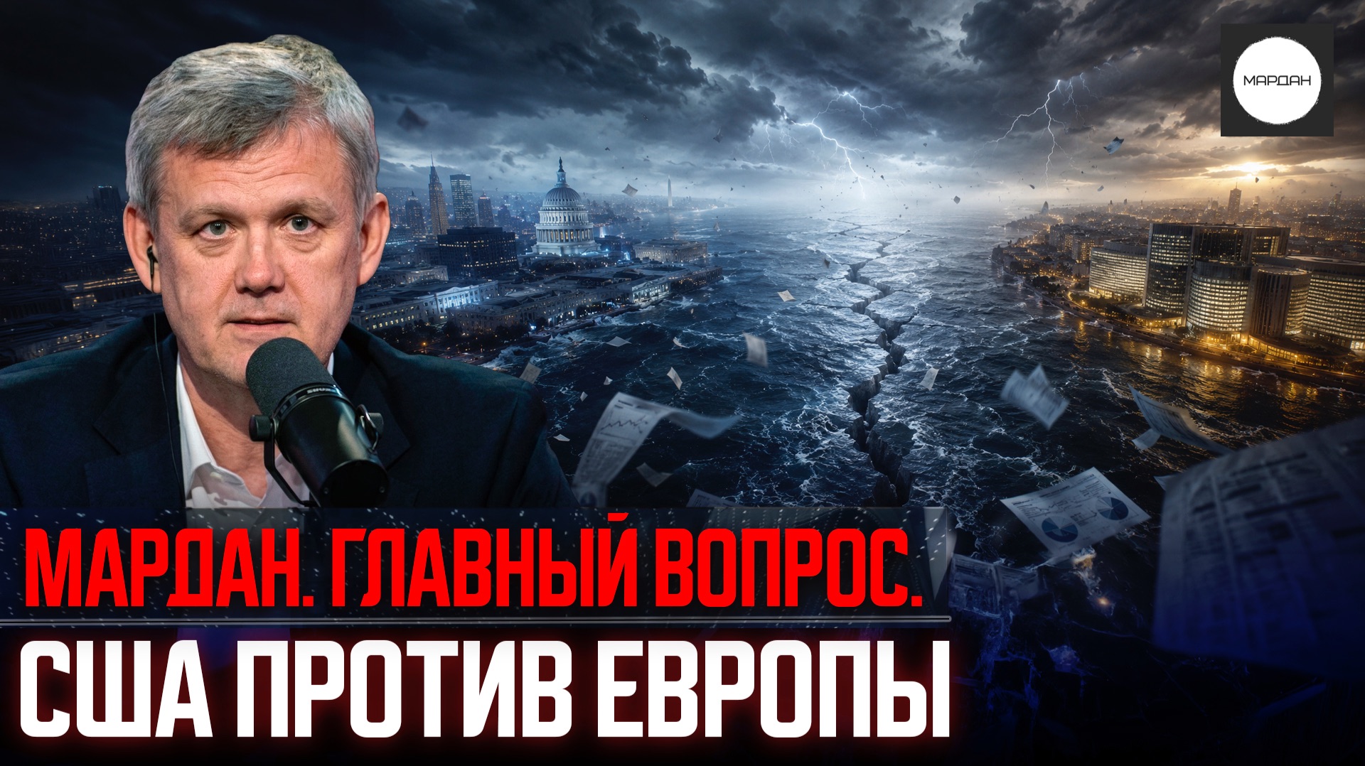 ГЛАВНЫЙ ВОПРОС: США ПРОТИВ ЕВРОПЫ