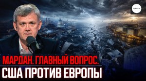 ГЛАВНЫЙ ВОПРОС: США ПРОТИВ ЕВРОПЫ