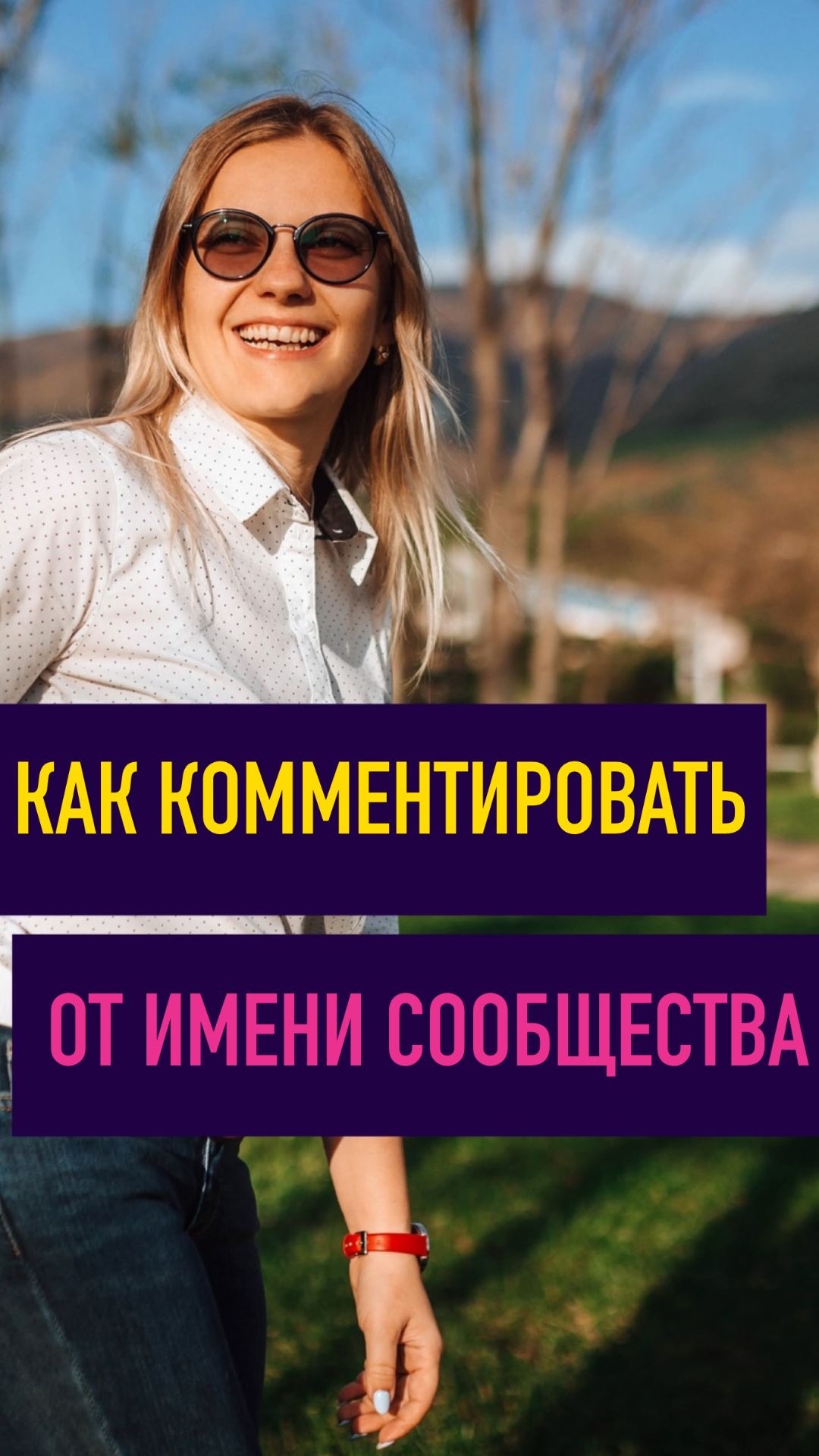 Как комментировать от имени сообщества в ВК: бесплатный способ привлечения подписчиков.