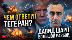 Шарп Трамп бьет по Ирану  Тегеран грозит США  Почему Израиль молчит