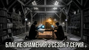 благие намерения 7 серия 3 сезон смотреть онлайн быстрый разбор сюжета 7 эпизода
