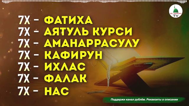 Коран. Аль Фатиха, Аятуль Курси, Ихлас, Фаляк, Нас, Аманаррасулю, Кафирун по 7 раз смотреть онлайн