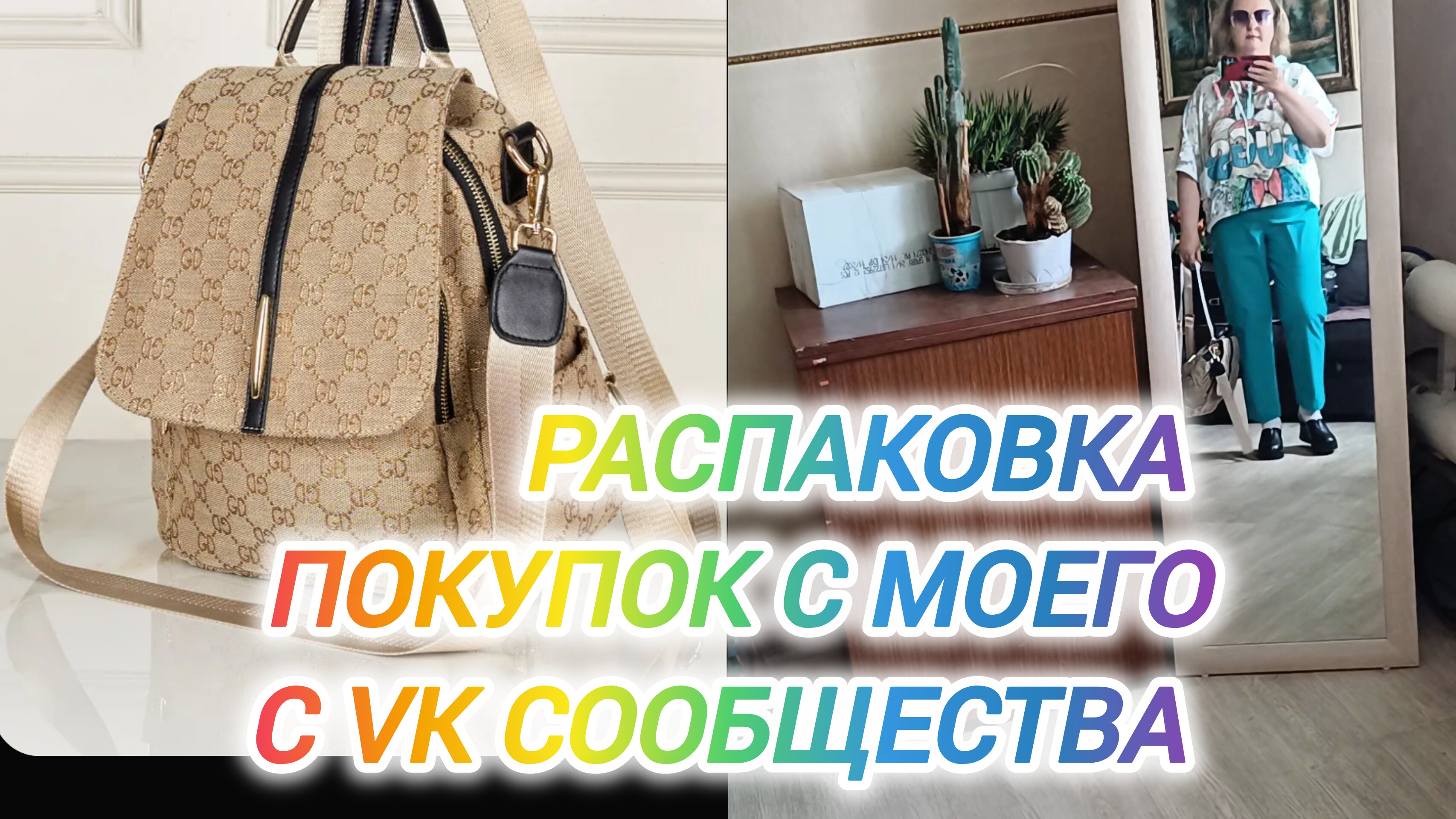 РАСПАКОВКА ПОКУПОК С МОЕГО VK СООБЩЕСТВА