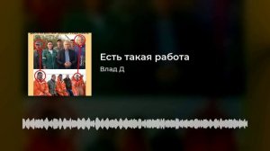 Есть такая работа