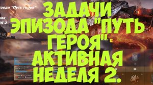 Задачи Эпизода «Путь героя». Активная НЕДЕЛЯ 2. (видео 1 - начало)