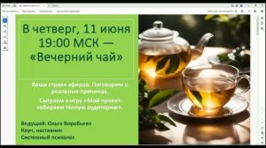 Вечерний чай по четвергам с Ольгой Воробьевой