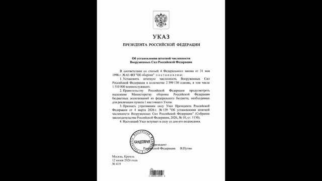 Штатная численность Вооруженных Сил РФ установлена в количестве 2 399 310 единиц, 12 июня 2026 года смотреть онлайн