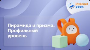 Геометрия 10 класс. Пирамида и призма. Профильный уровень