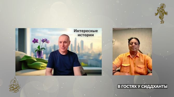 Интересные истории. Раднеш. В гостях у Сиддханты (Вячеслава Чернина)