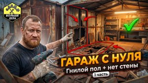 Как отремонтировать металлический гараж