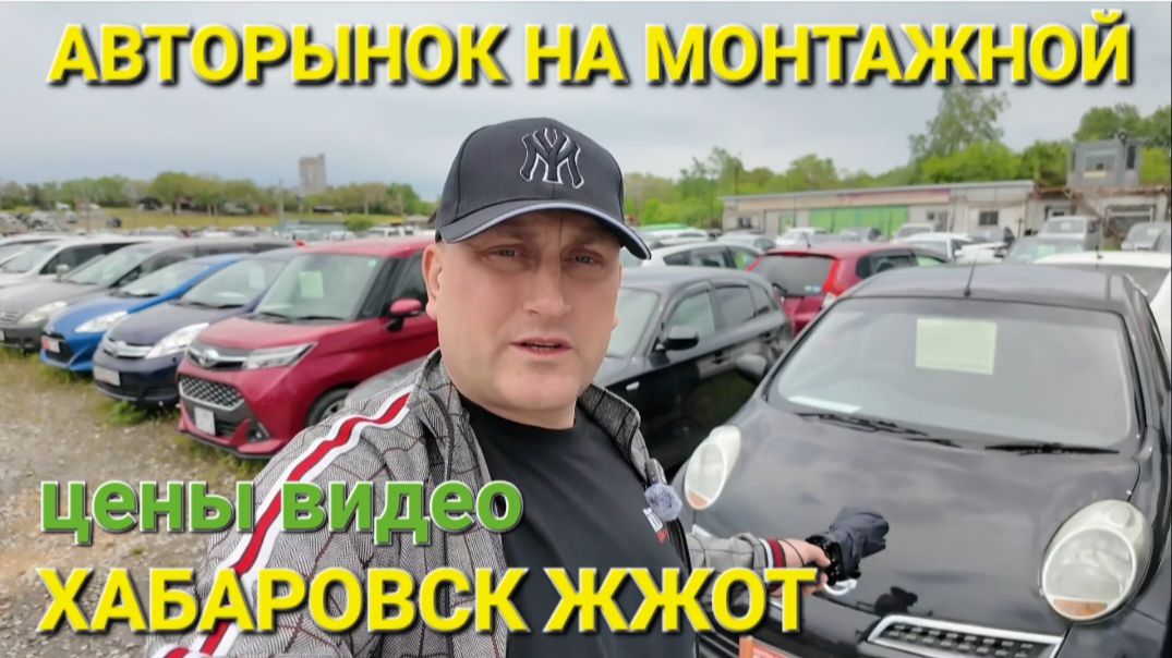 ВТОРАЯ ЧАСТЬ АВТОРЫНКА В ХАБАРОВСКЕ, ЦЕНЫ ВИДЕО В ИЮНЕ 2026 смотреть онлайн