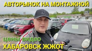 ВТОРАЯ ЧАСТЬ АВТОРЫНКА В ХАБАРОВСКЕ, ЦЕНЫ ВИДЕО В ИЮНЕ 2026