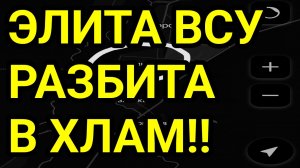 ЭЛИТА ВСУ РАЗБИТА В ХЛАМ! Крах в Лимане и Константиновке. Военные сводки 12.06.2026