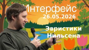 .ННИнтерфейс 26.05.2026 - Илья Киселёв