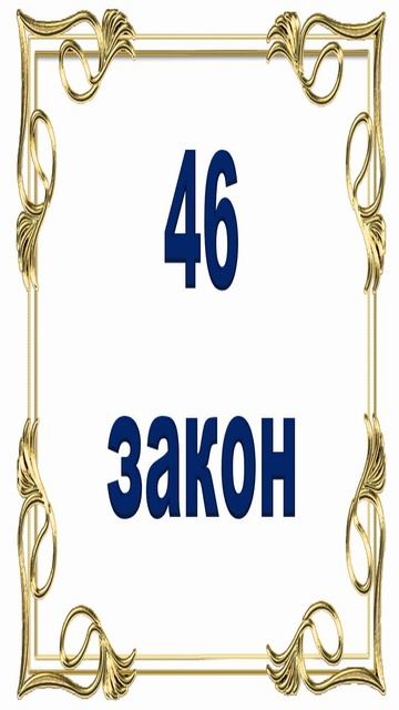 Роберт Грин - 46 закон власти.