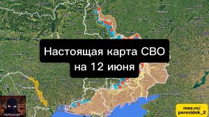 🇷🇺 Настоящая карта СВО на 12 июня. Военная сводка боевых действий на сегодня