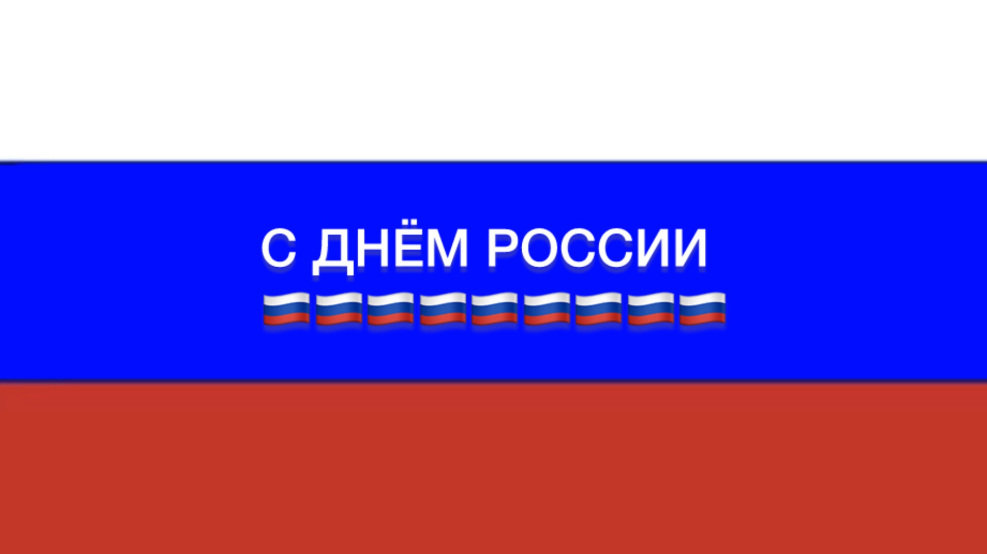 С ДНЁМ РОССИИ
