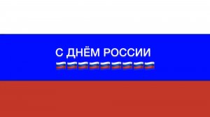 С ДНЁМ РОССИИ