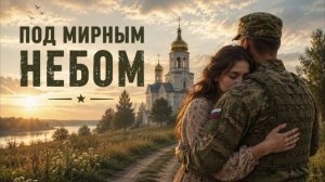 Песни СВО - Под мирным небом
