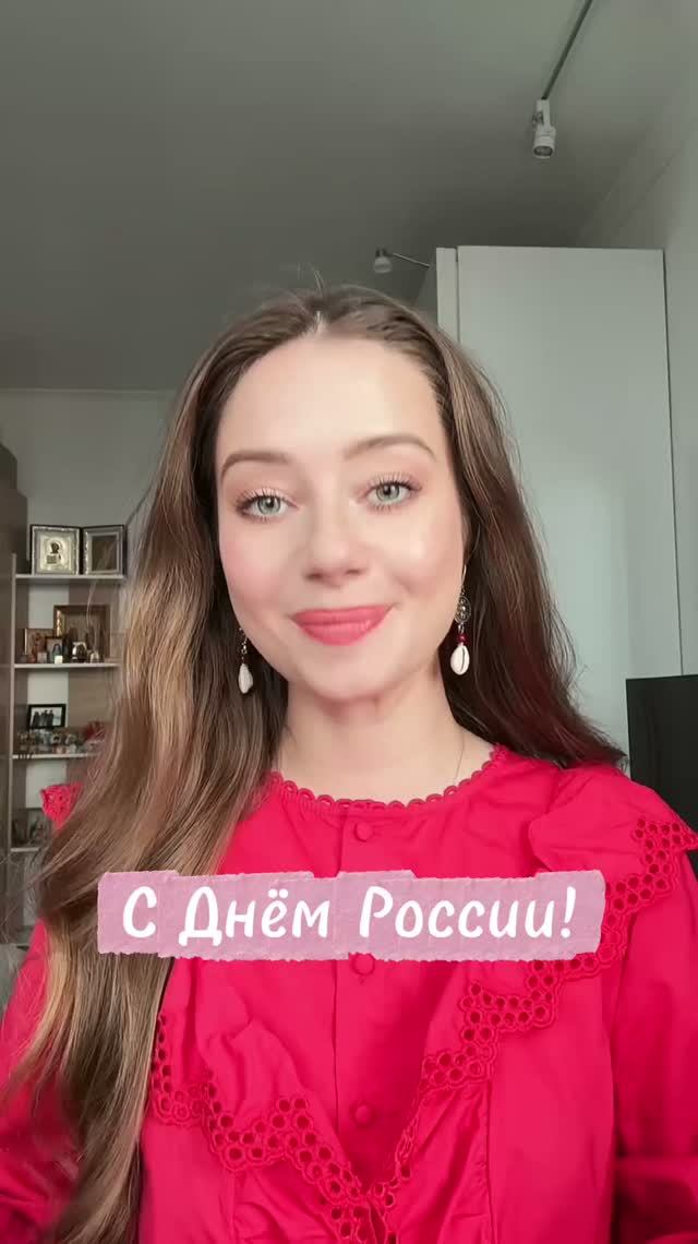 С Днём России!