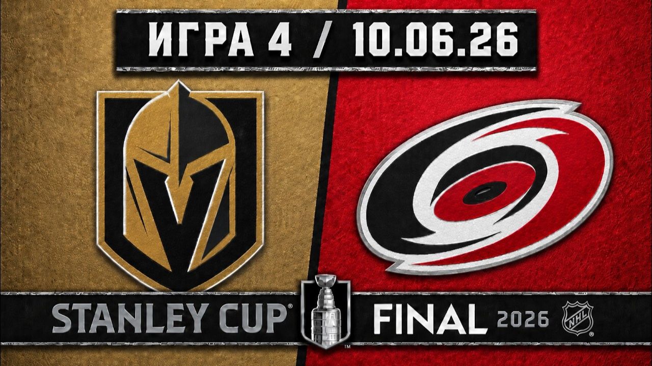 10.06.2026 | ФИНАЛ | Игра 4 | Каролина Харрикейнз - Вегас Голден Найтс | НХЛ | NHL смотреть онлайн