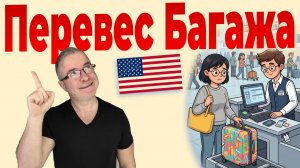 ПЕРЕВЕС БАГАЖА - Урок английского для начинающих