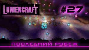 Lumencraft #27 Прохождение кампании «Последний рубеж» ФИНАЛ