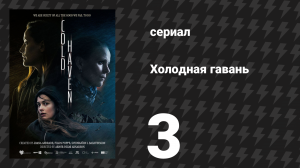 Холодная гавань 3 серия (сериал, 2025)