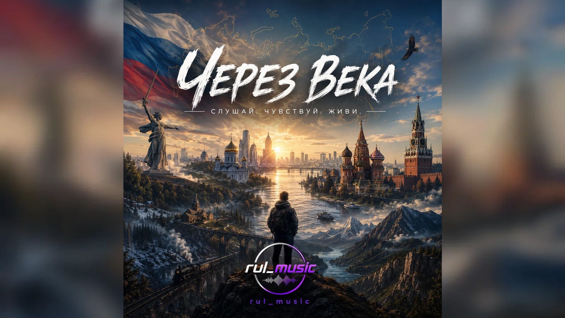 Через века | Lyrics Video | Ко Дню России смотреть онлайн