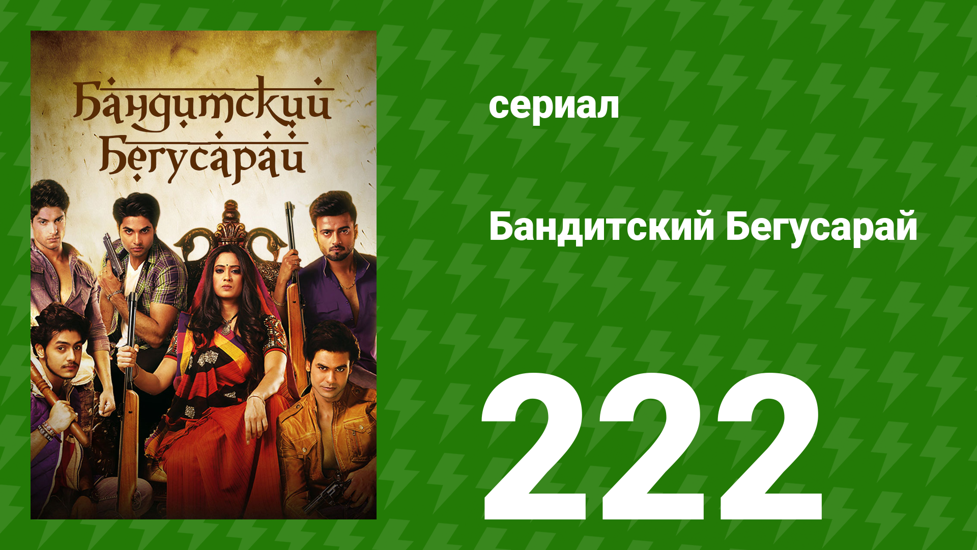 Бандитский Бегусарай 222 серия (сериал, 2015) смотреть онлайн