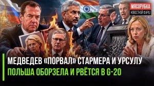 Медведев показал, что ждёт лидеров Европы || Европа пытается «оккупировать» G-20