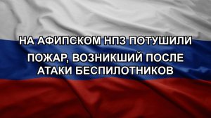 На Афипском НПЗ потушили пожар, возникший после атаки беспилотников