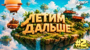 ЛЕТИМ ДАЛЬШЕ в SOLARPUNK #2