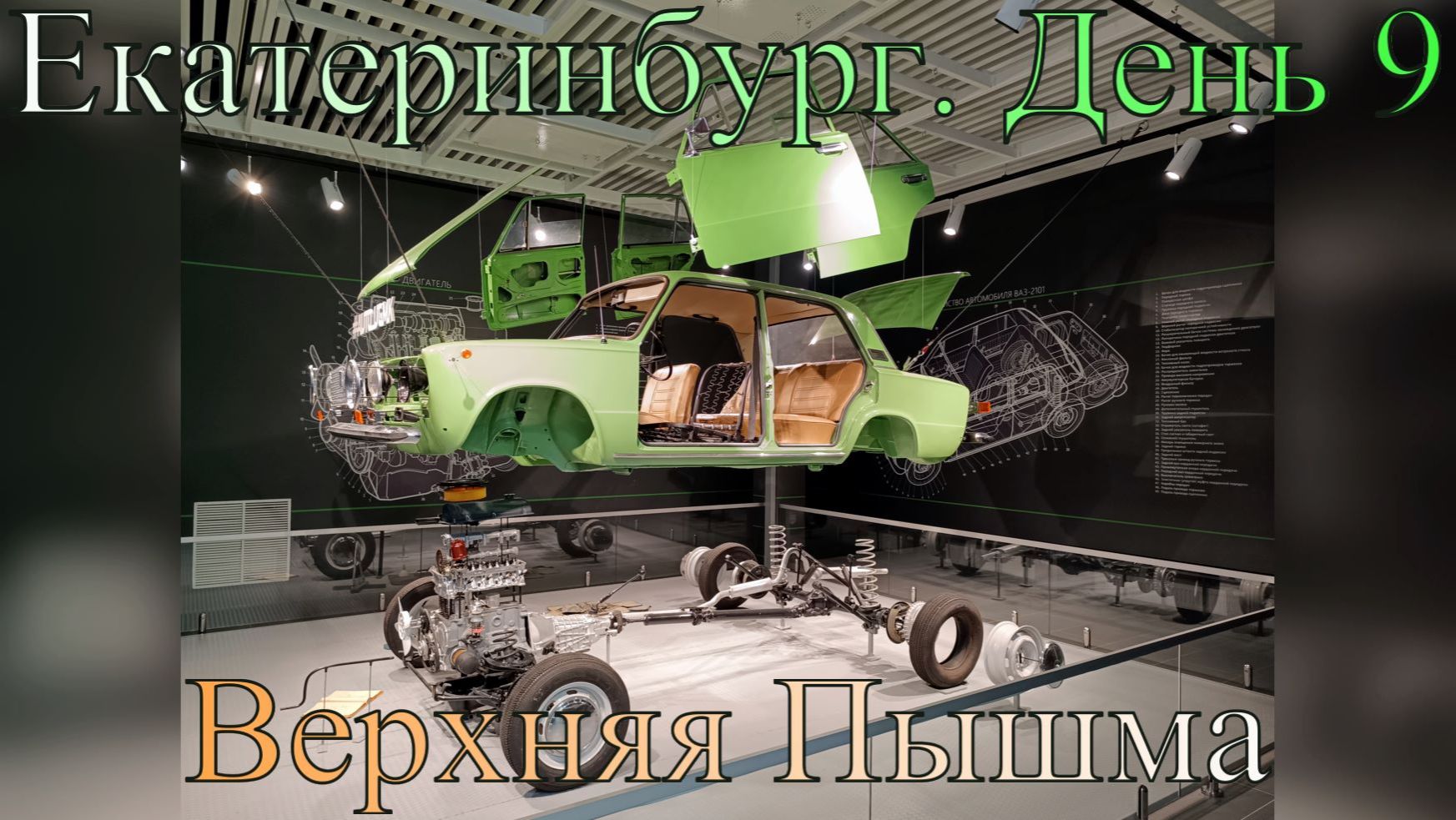 Екатеринбург. День 9. Верхняя Пышма