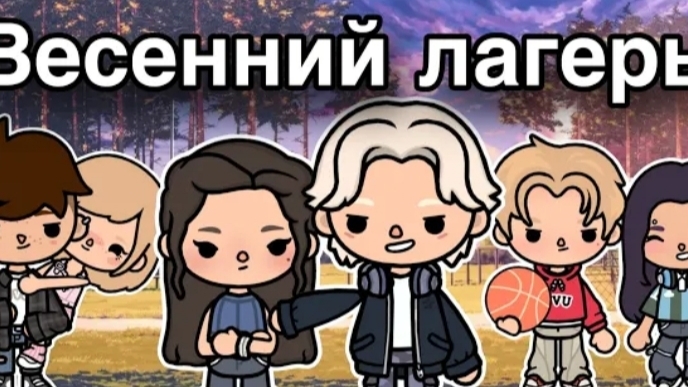 ВЕСЕННИЙ ЛАГЕРЬ-8 СЕРИЯ::only toca#toca boca_TOKA BOKA смотреть онлайн