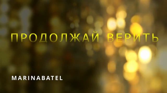 ПРОДОЛЖАЙ ВЕРИТЬ